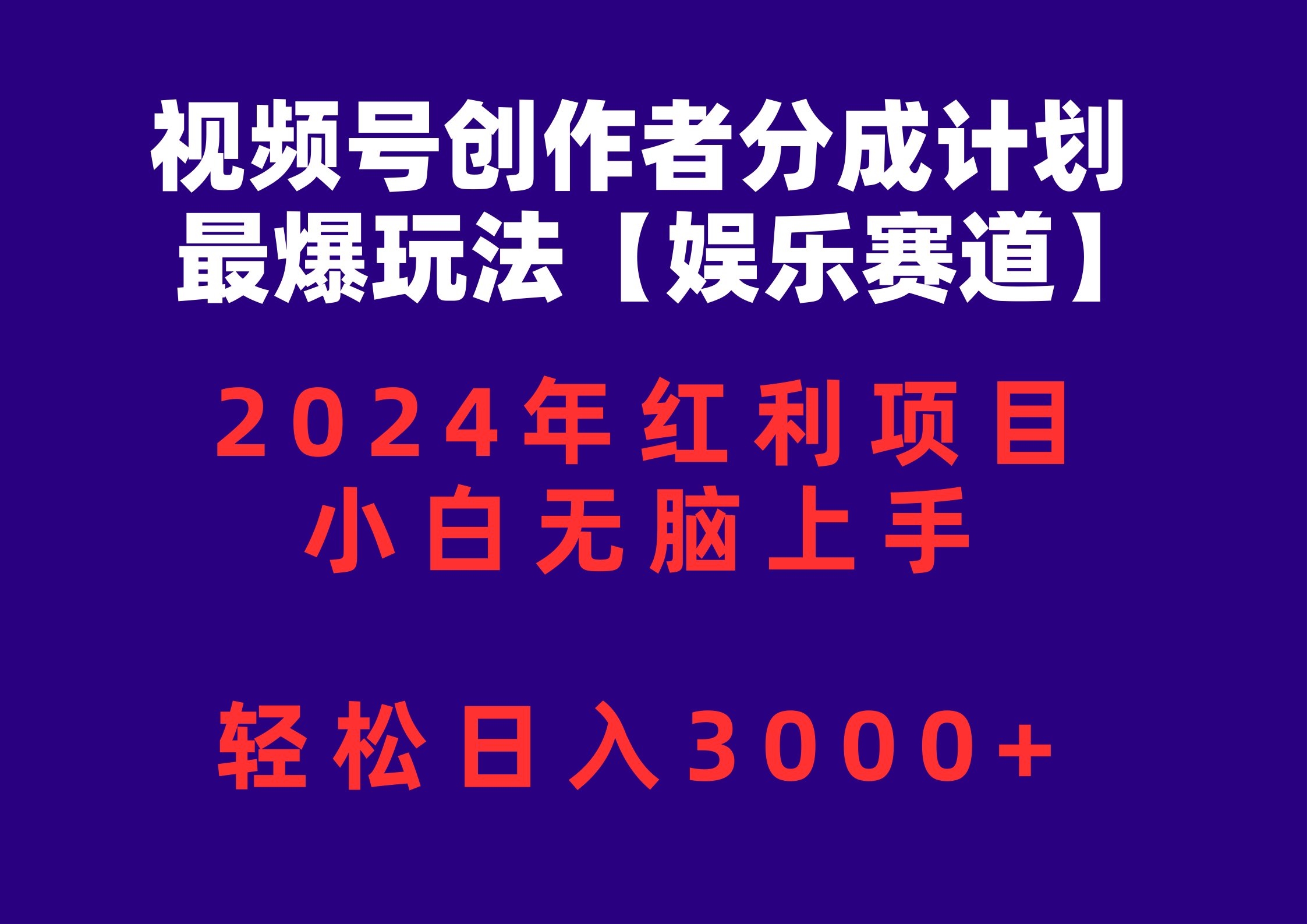 （10214期）视频号创作者分成2024最爆玩法【娱乐赛道】，小白无脑上手，轻松日入3000+-网创项目-网创项目平台-网络项目资源网