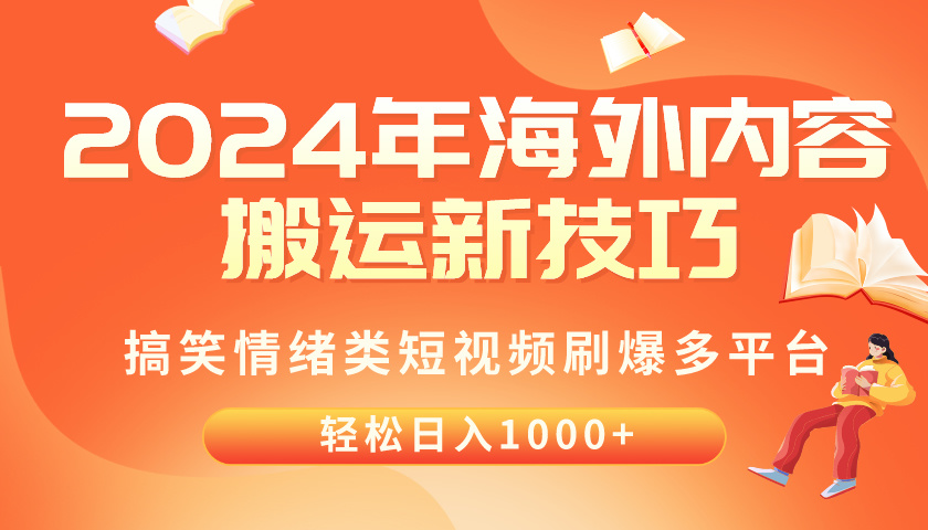 （10234期）2024年海外内容搬运技巧，搞笑情绪类短视频刷爆多平台，轻松日入千元-网创项目-网创项目平台-网络项目资源网