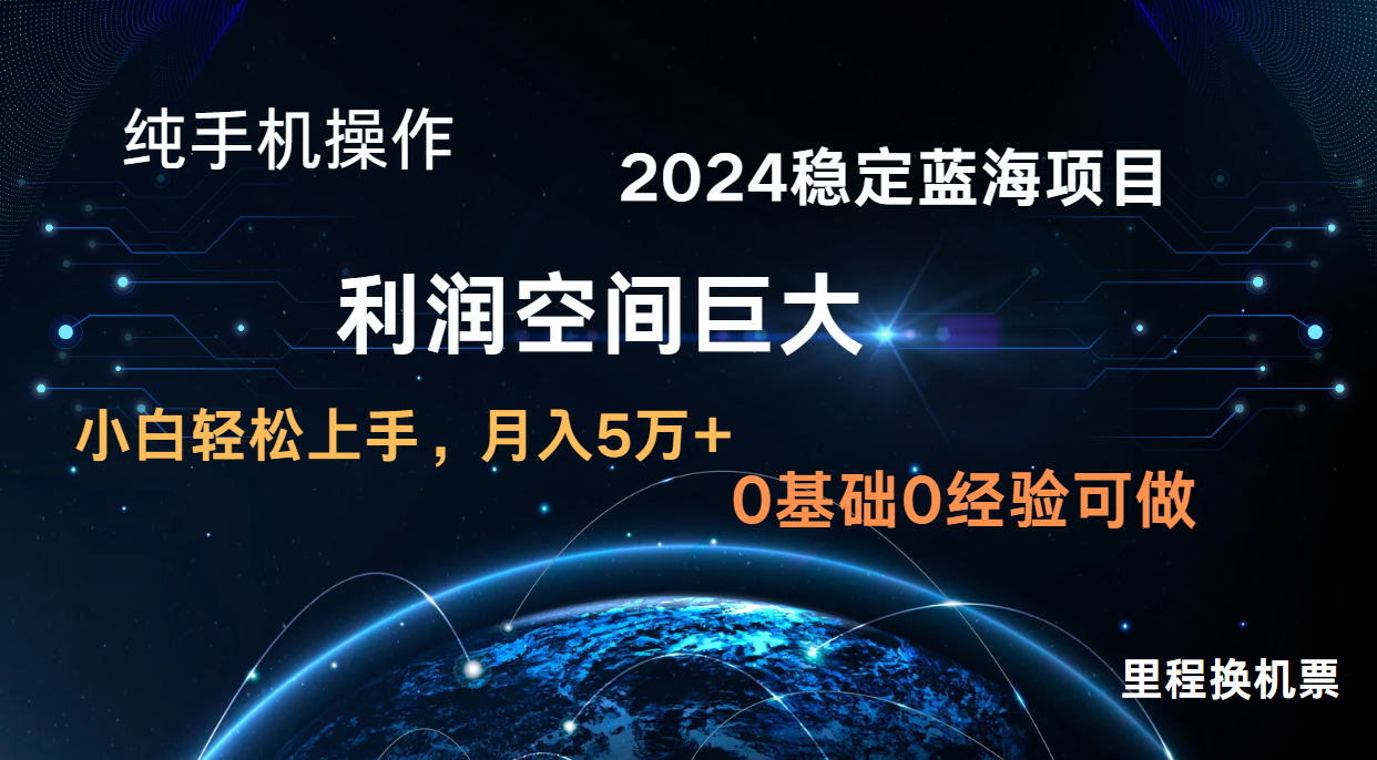 2024新蓝海项目 暴力冷门长期稳定 纯手机操作 单日收益3000+ 小白当天上手-网创项目-网创项目平台-网络项目资源网