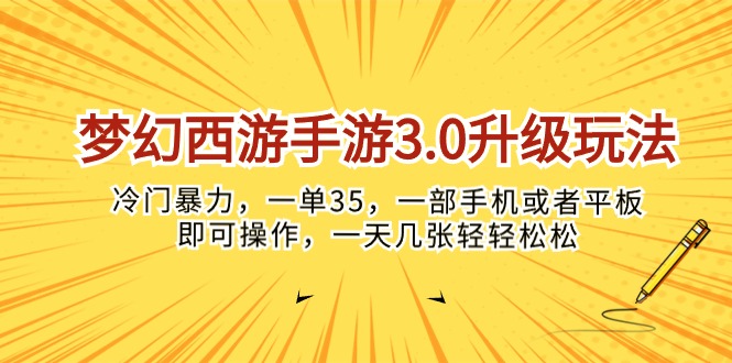 （10220期）梦幻西游手游3.0升级玩法，冷门暴力，一单35，一部手机或者平板即可操…-网创项目-网创项目平台-网络项目资源网