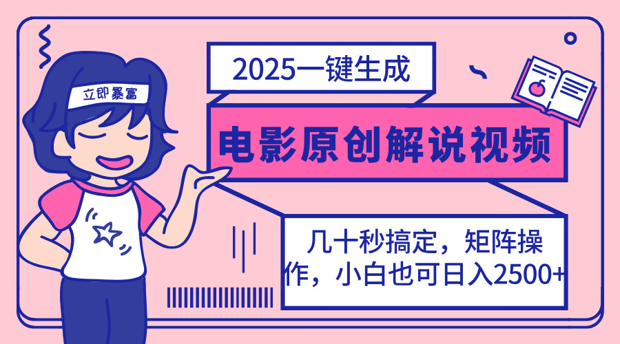 （14154期）2025最新一键生成原创电影解说视频，小白也可无脑矩阵操作，一天几分钟...-网创项目-网创项目平台-网络项目资源网