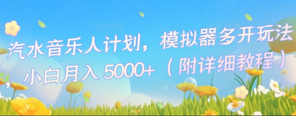 汽水音乐人计划，模拟器多开玩法，小白月入5k+-网创项目-网创项目平台-网络项目资源网