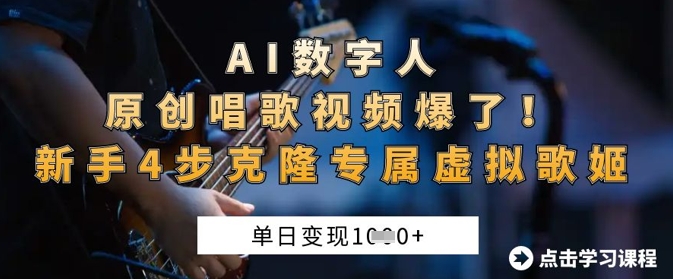 AI数字人原创唱歌视频爆了，单日变现1k，新手4步克隆专属虚拟歌姬-网创项目-网创项目平台-网络项目资源网