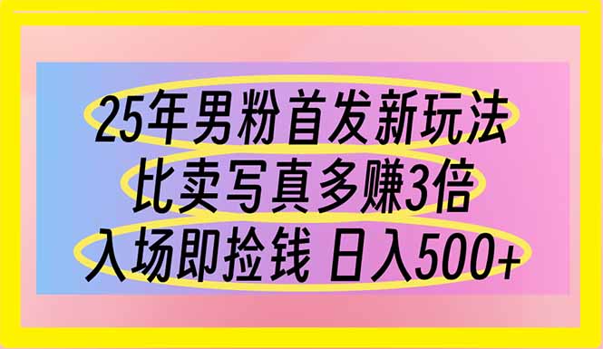 （14219期）25年男粉首发新玩法 比卖写真赚的更多 入场即捡钱 日入500-网创项目-网创项目平台-网络项目资源网