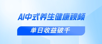 新手小白使用DeepSeek制作中式健康视频，一条视频涨粉1W+，单日收益破千-网创项目-网创项目平台-网络项目资源网