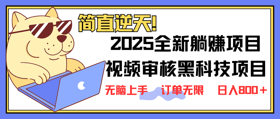 （14141期）2025 全新视频审核黑科技项目登场，新手小白无脑上手5秒闭眼出单，订单...-网创项目-网创项目平台-网络项目资源网