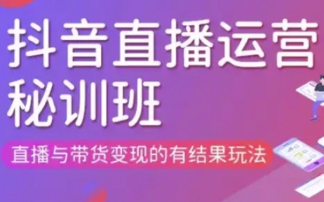 直播运营个体培训(更新3月21-22日现场课),直播与带货变现的有结果玩法-网创项目-网创项目平台-网络项目资源网