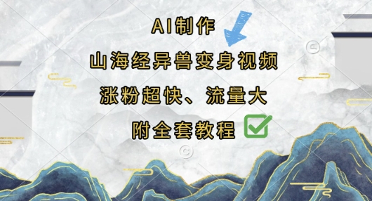 AI制作山海经异兽变身视频，涨粉超快，流量大，附全套教程-网创项目-网创项目平台-网络项目资源网