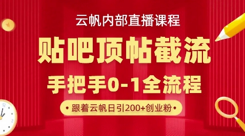 【云帆内部直播课】百度贴吧顶帖回帖引流玩法，单号单日引300+精准创业粉-网创项目-网创项目平台-网络项目资源网