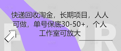 快递回收淘金，长期项目，人人可做，单号保底30-50+，个人工作室可放大-网创项目-网创项目平台-网络项目资源网