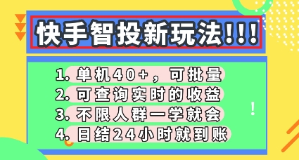 快手智投新玩法，单机日入40+，可批量，可查询实时收益，零门槛【揭秘】-网创项目-网创项目平台-网络项目资源网