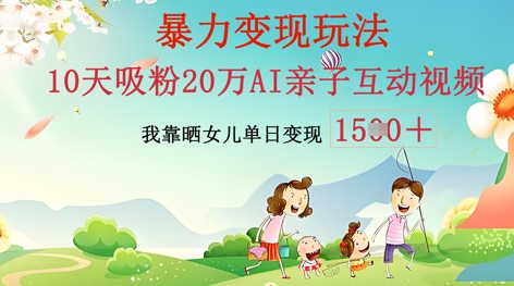 AI亲子互动视频制作：零基础轻松变现，无需复杂技术，小白也能轻松上手-网创项目-网创项目平台-网络项目资源网