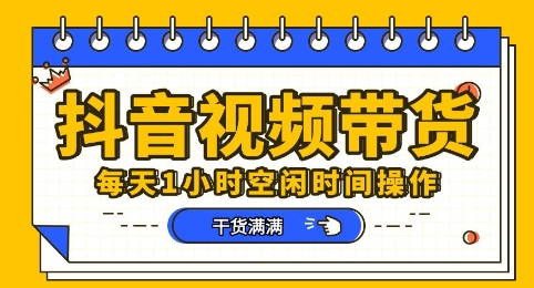 抖音短视频带货赛道，总体来说收益还是比较可观的，一部手机就能操作-网创项目-网创项目平台-网络项目资源网
