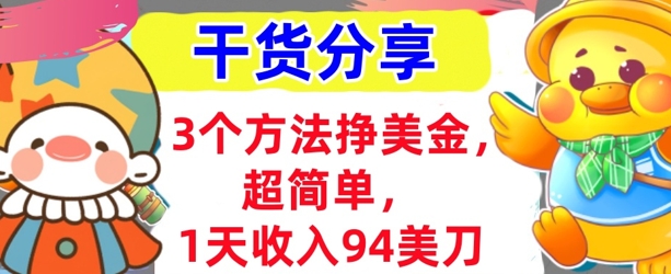 3个方法挣美金，超简单，1天收入94刀，0门槛，干货分享-网创项目-网创项目平台-网络项目资源网