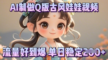 利用AI制做Q版古风娃娃视频，只需三步新手也能做出流量好到爆-网创项目-网创项目平台-网络项目资源网
