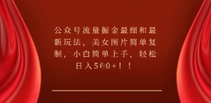 公众号流量掘金最细和最新玩法，美女图片简单复制，小白简单上手-网创项目-网创项目平台-网络项目资源网