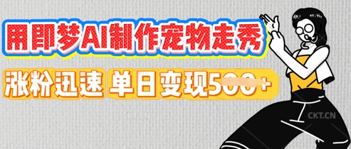 用即梦AI制作宠物走秀，涨粉迅速，单日变现5张-网创项目-网创项目平台-网络项目资源网