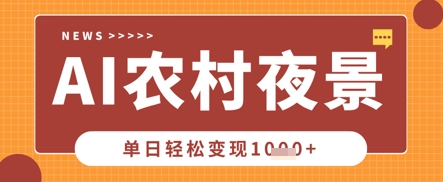 Deepseek制作农村夜景视频，一条视频点赞20W+，单日变现数张-网创项目-网创项目平台-网络项目资源网