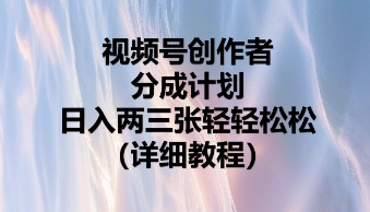 视频号创作者分成计划，日入两张轻轻松松-网创项目-网创项目平台-网络项目资源网