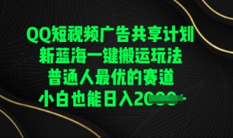 QQ短视频广告共享计划，一键搬运玩法，普通人最优的赛道轻松日入数张-网创项目-网创项目平台-网络项目资源网