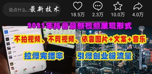 抖音最新视频展现形式，不拍视频、不剪视频、依靠图片+文案助推热门，引爆创业粉-网创项目-网创项目平台-网络项目资源网