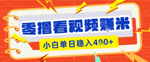 零撸看视频躺Z项目,看一个20秒的视频获得 0.3 米,小白一天收益几张,看得越多奖励权重越高-网创项目-网创项目平台-网络项目资源网