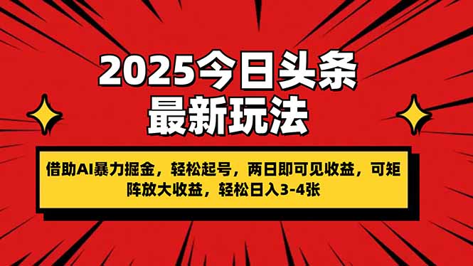 （14306期）2025今日头条最新玩法，借助AI暴力掘金，轻松起号，两日即可见收益，可...-网创项目-网创项目平台-网络项目资源网