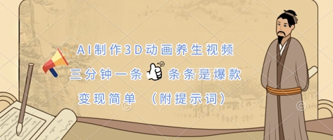 AI制作3D动画养生视频，三分钟一条，条条是爆款，变现简单(附提示词)-网创项目-网创项目平台-网络项目资源网