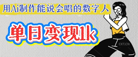 用Ai制作能说会唱的数字人，单个视频点赞过W，单日变现多张-网创项目-网创项目平台-网络项目资源网