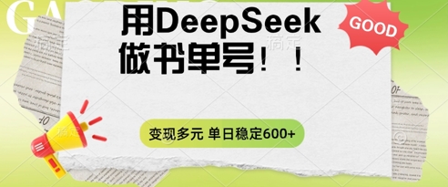 2025用DeepSeek做翻页书单号，涨粉迅速，变现方式多元，单日稳定变现数张-网创项目-网创项目平台-网络项目资源网