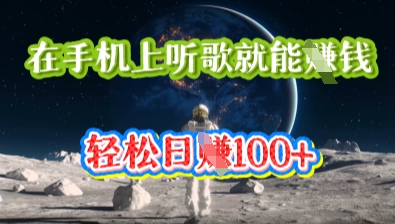 在手机上听歌就能挣钱，轻松日入几十-网创项目-网创项目平台-网络项目资源网