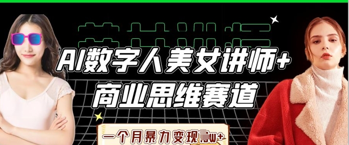 AI数字人美女讲师+商业思维赛道，一个月暴力变现过W+-网创项目-网创项目平台-网络项目资源网