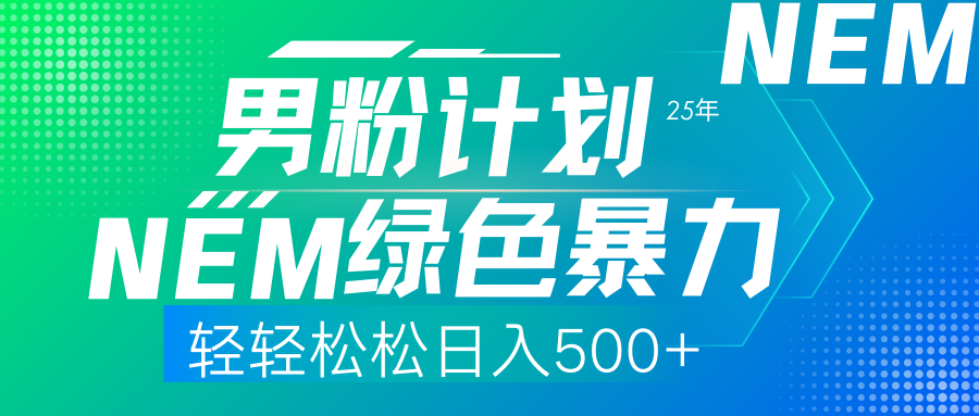（14174期）25年新男粉计划绿色暴力项目轻轻松松日收500+-网创项目-网创项目平台-网络项目资源网