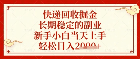 快递回收掘金项目，长期稳定的副业，新手小白当天上手，轻松日入数张【揭秘】-网创项目-网创项目平台-网络项目资源网