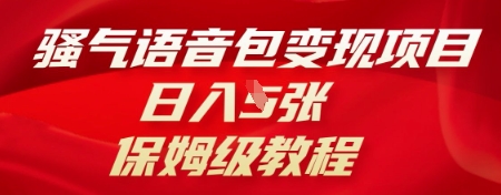 骚气语音包变现项目，日入5张，保姆级教程-网创项目-网创项目平台-网络项目资源网