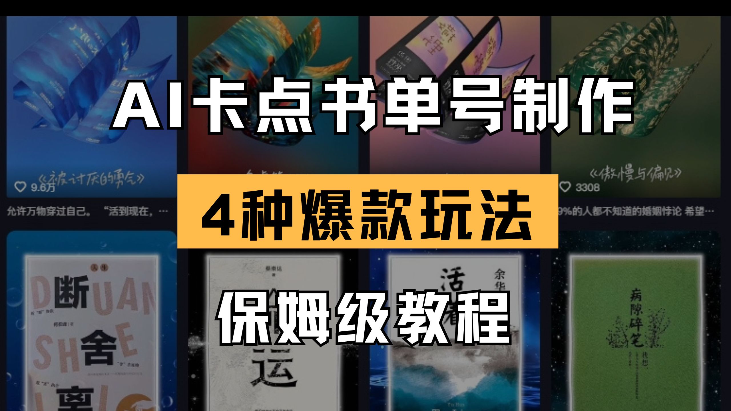 （14227期）AI卡点书单视频制作 4种爆款书单号玩法 保姆级教程-网创项目-网创项目平台-网络项目资源网