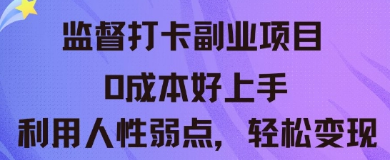 监督打卡副业新玩法，0成本好上手，利用人性的弱点轻松变现-网创项目-网创项目平台-网络项目资源网
