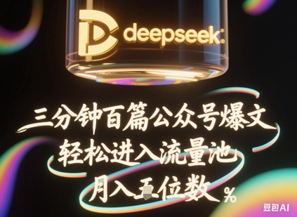 deepseek+飞书三分钟百条公众号爆文，批量起号，轻松进入流量池，稳定月入1W+-网创项目-网创项目平台-网络项目资源网