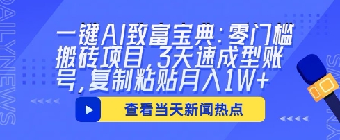 一键AI致富宝典：零门槛搬砖项目，3天速成型账号，复制粘贴月入1W+-网创项目-网创项目平台-网络项目资源网