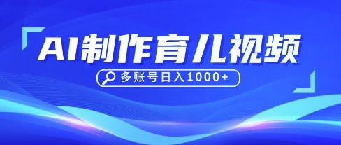 DeepSeek玩转育儿赛道，10来条视频涨粉几W，单日稳定变现1k+-网创项目-网创项目平台-网络项目资源网