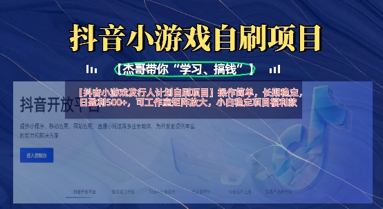 抖音小游戏发行人计划自刷项目，操作简单，长期稳定，日盈利5张，可工作室矩阵放大-网创项目-网创项目平台-网络项目资源网