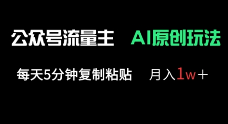 公众号流量主多赛道原创玩法，每天5分钟复制粘贴，月入1w+-网创项目-网创项目平台-网络项目资源网