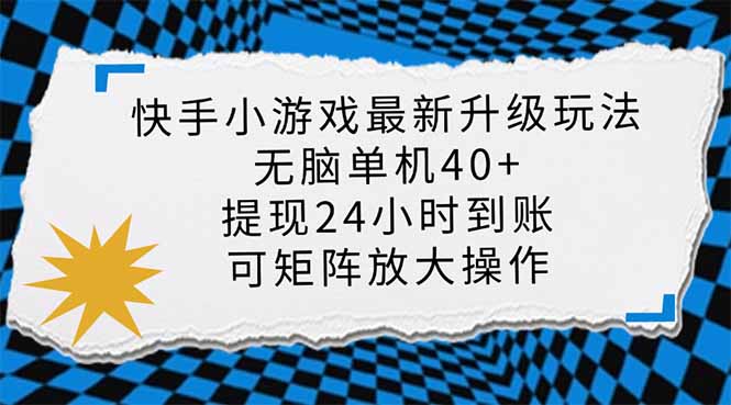 （14166期）快手小游戏最新版升级玩法，新风口，无脑单机日入40+，可批量放大，小...-网创项目-网创项目平台-网络项目资源网
