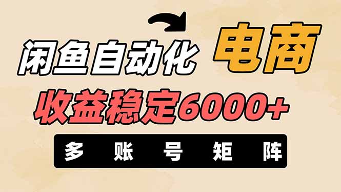 （14339期）闲鱼自动化电商，月收益稳定6000+，零风险长期盈利【支持多账号矩阵布局】-网创项目-网创项目平台-网络项目资源网