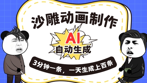 AI制作沙雕动画，一键自动生成，一天可以生成上百条，多种变现方式，新手小白也能月入1w-网创项目-网创项目平台-网络项目资源网
