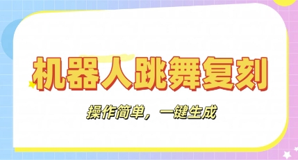 机器人复刻教程：AI机器人搞怪视频，操作简单，一键去重，轻松日入3张-网创项目-网创项目平台-网络项目资源网