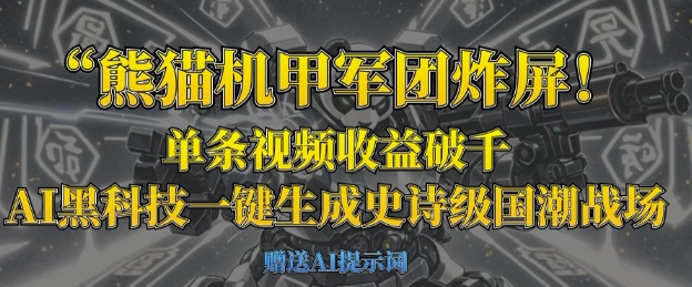 熊猫机甲军团炸屏，单条视频收益破千，AI黑科技一键生成史诗级国潮战场-网创项目-网创项目平台-网络项目资源网