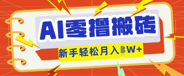 AI零撸搬砖项目玩法，有手就行， 3天必起号，复制粘贴简单月入过w-网创项目-网创项目平台-网络项目资源网