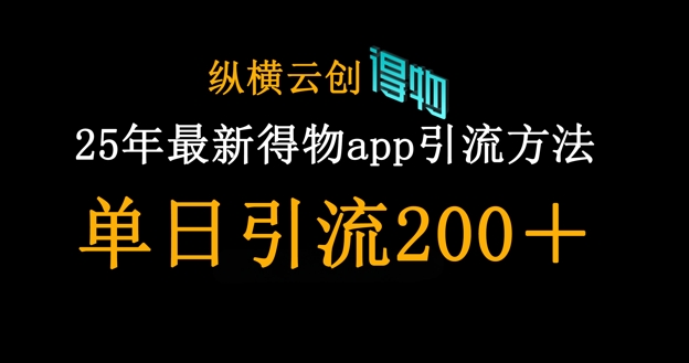 25年最新得物app引流创业粉方法，单日引流200+-网创项目-网创项目平台-网络项目资源网