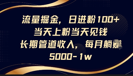 流量掘金，日进粉100+，当天上粉当天见钱，长期管道收入，每月躺挣5k-网创项目-网创项目平台-网络项目资源网